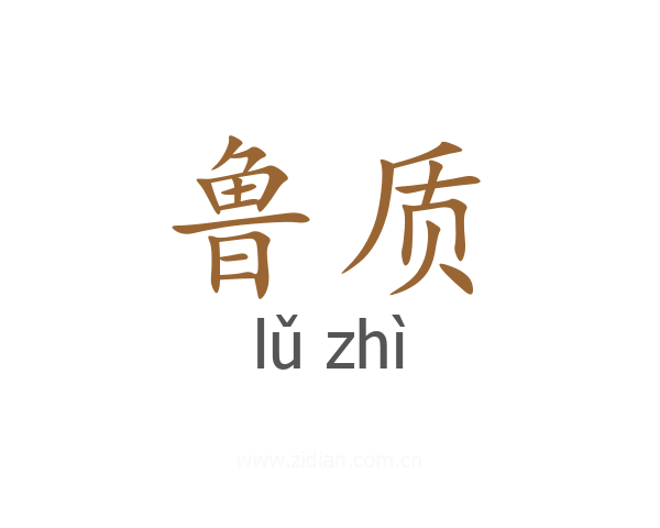 鲁质