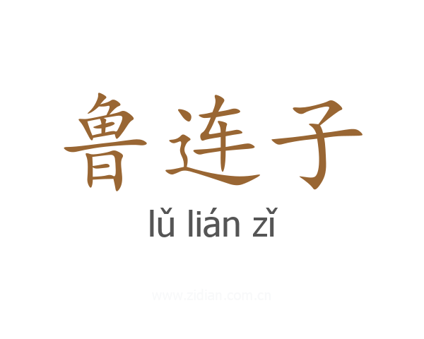 鲁连子