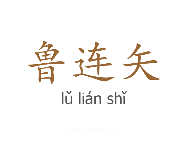 鲁连矢