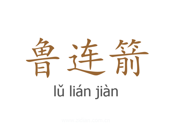 鲁连箭