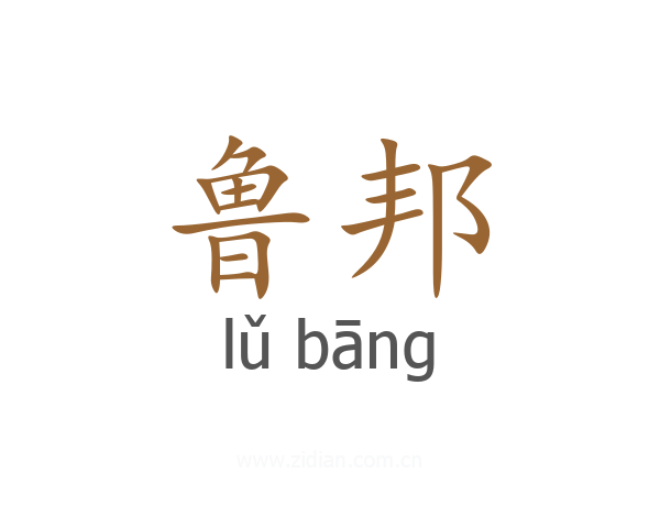鲁邦