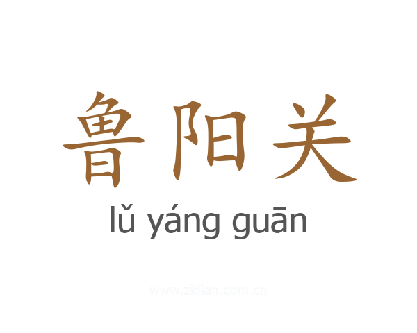 鲁阳关