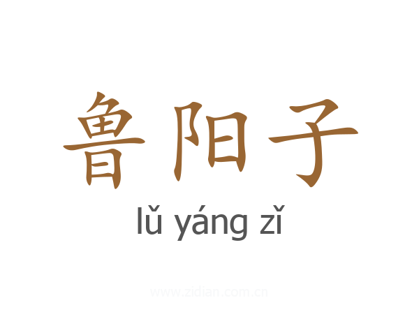 鲁阳子