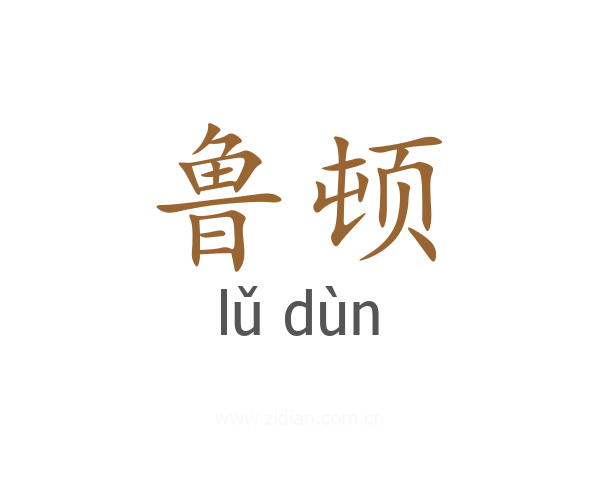 鲁顿