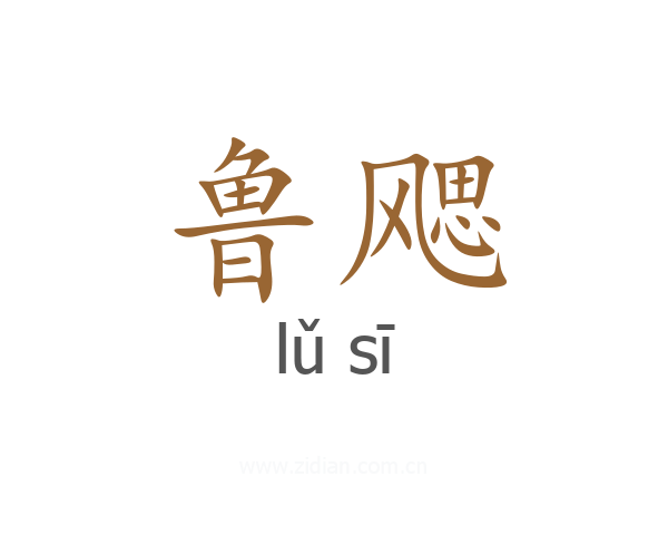 鲁飔