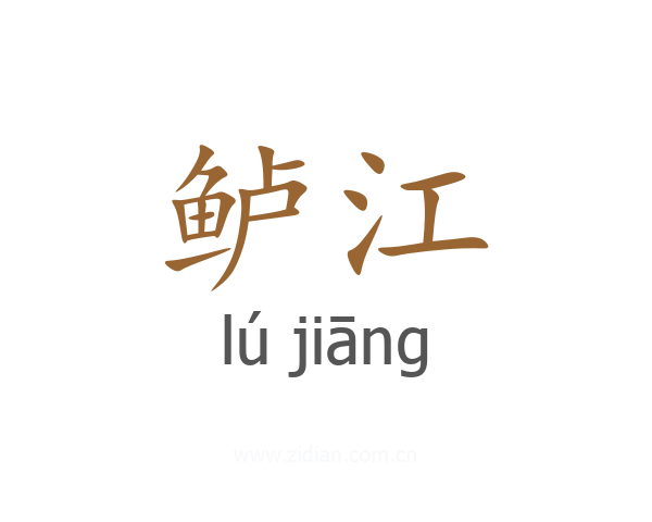 鲈江