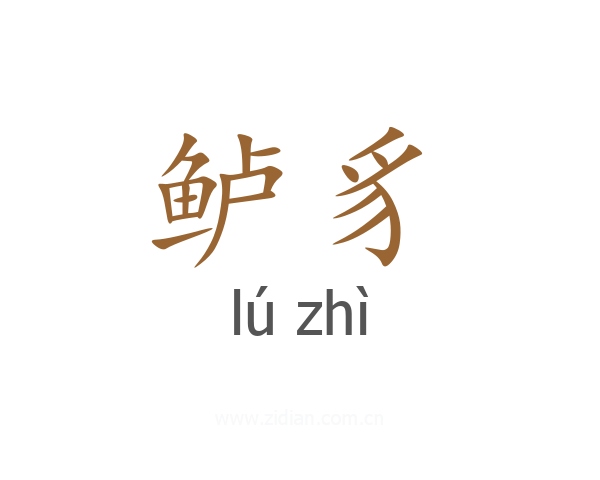 鲈豸