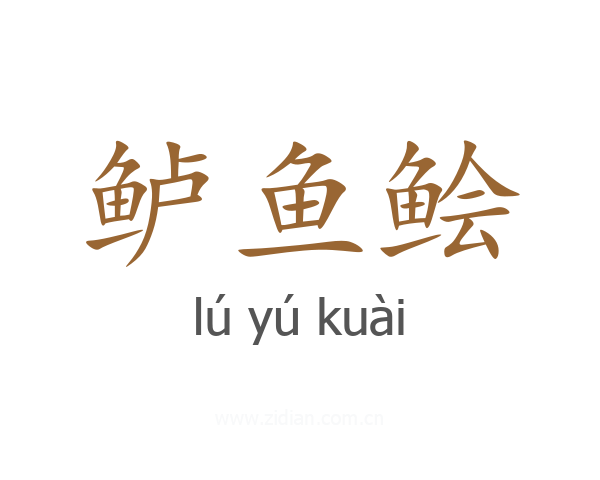 鲈鱼鲙