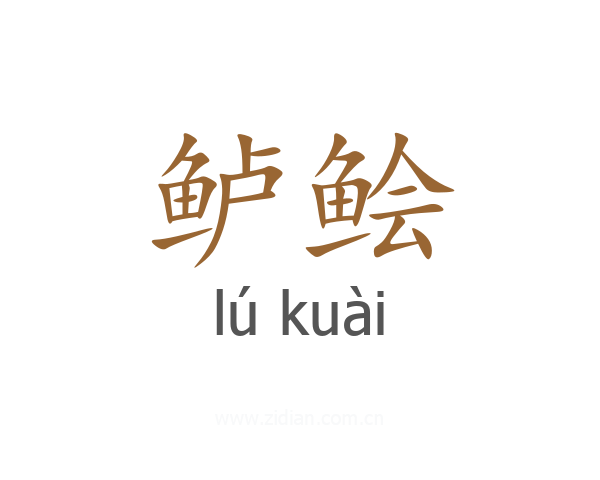 鲈鲙