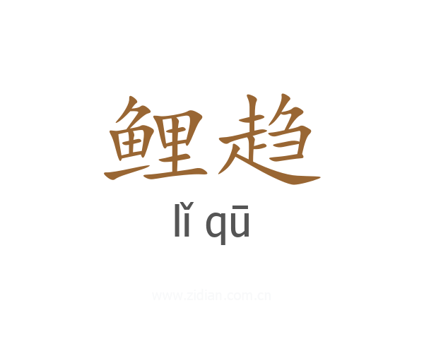 鲤趋