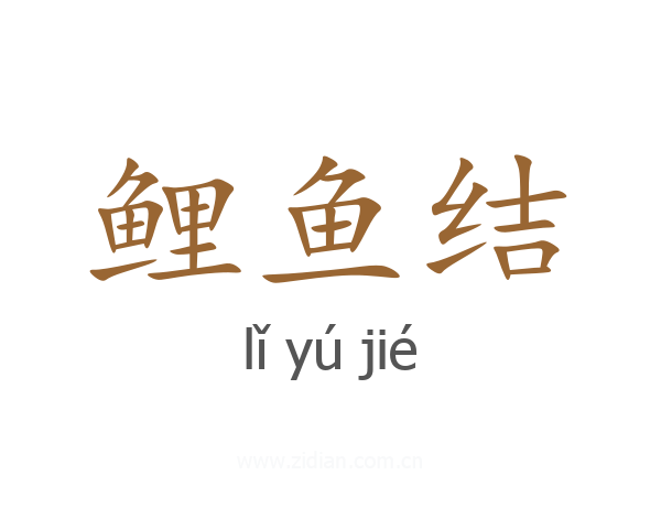 鲤鱼结