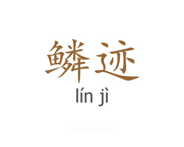 鳞迹