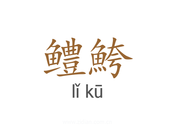 鳢鮬