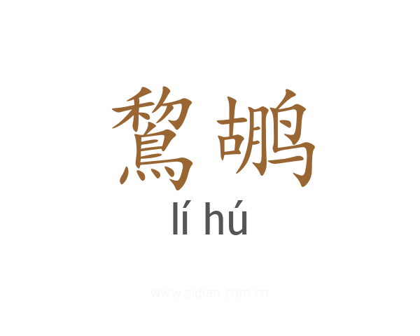 鵹鹕