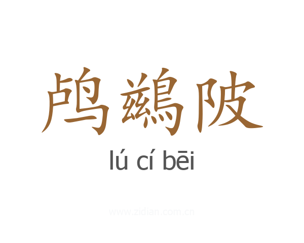 鸬鷀陂