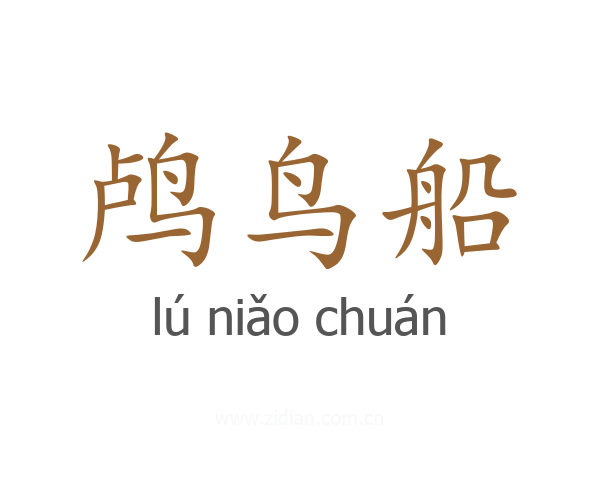 鸬鸟船