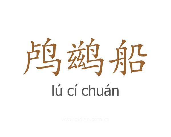 鸬鹚船