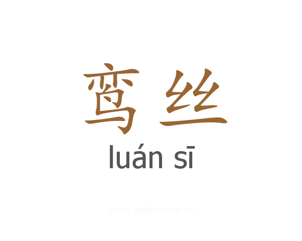 鸾丝