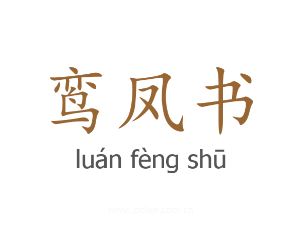 鸾凤书