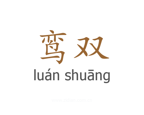 鸾双