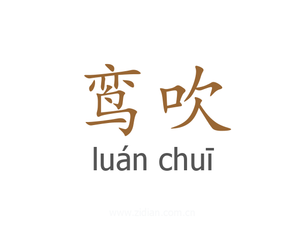 鸾吹