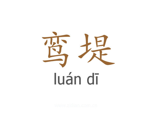 鸾堤
