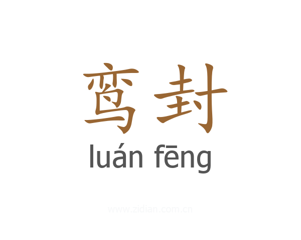 鸾封