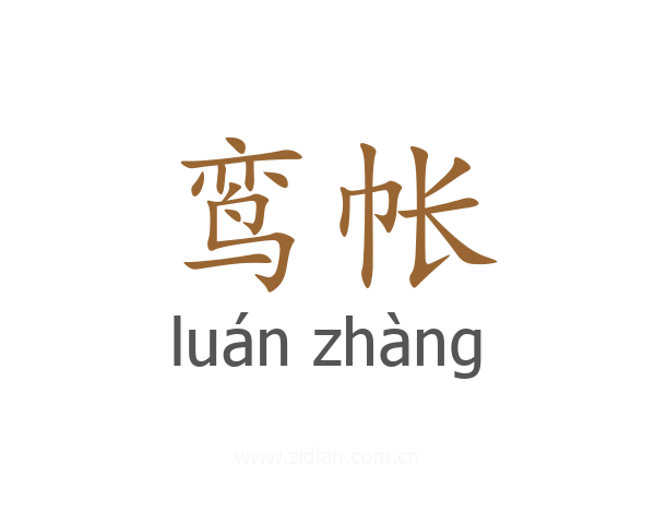 鸾帐