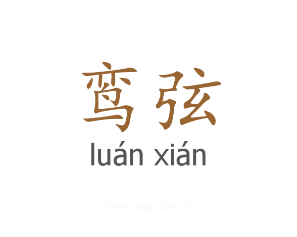 鸾弦