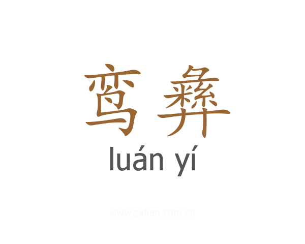 鸾彝