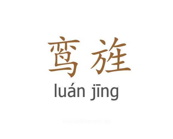 鸾旌