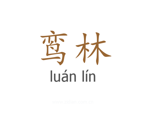 鸾林