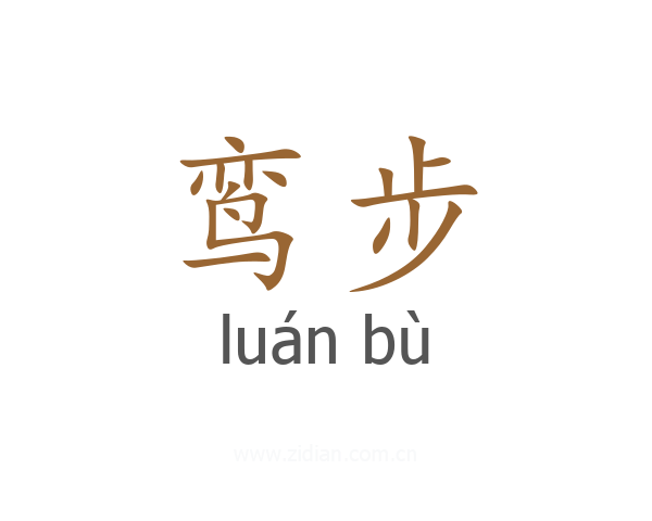 鸾步