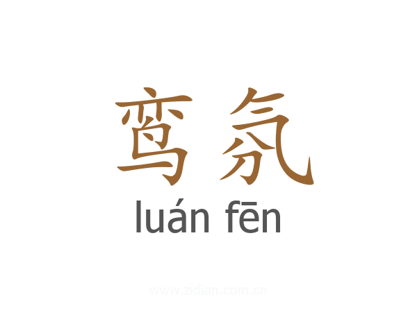 鸾氛