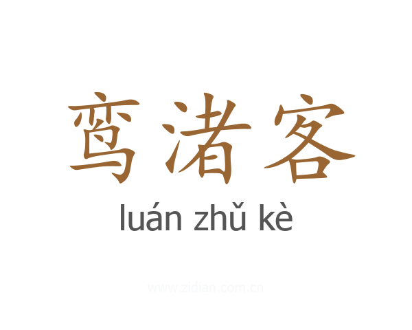 鸾渚客