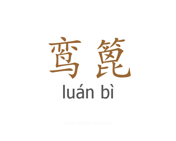 鸾篦