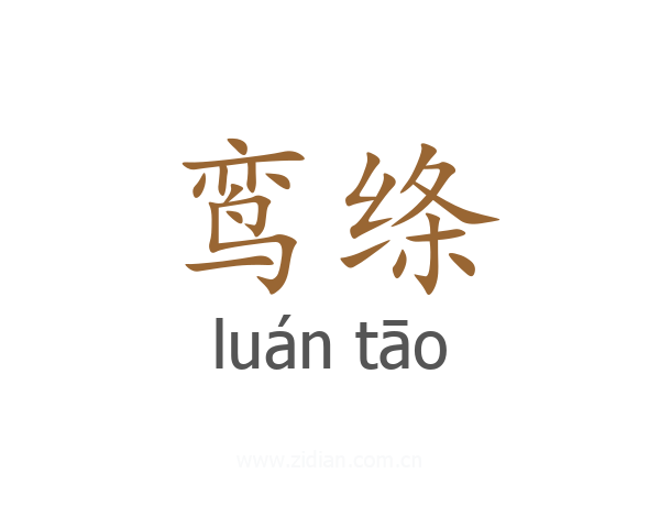 鸾绦