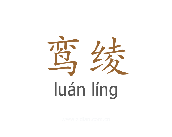 鸾绫