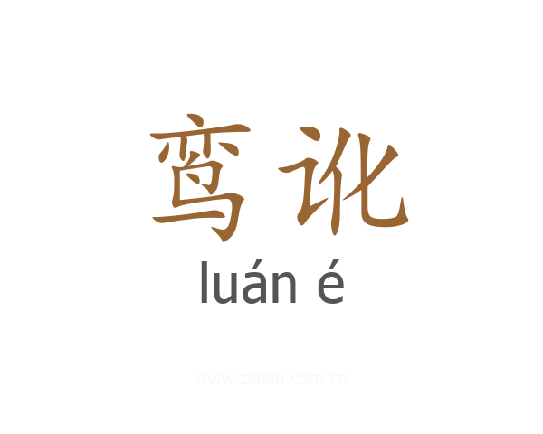 鸾讹