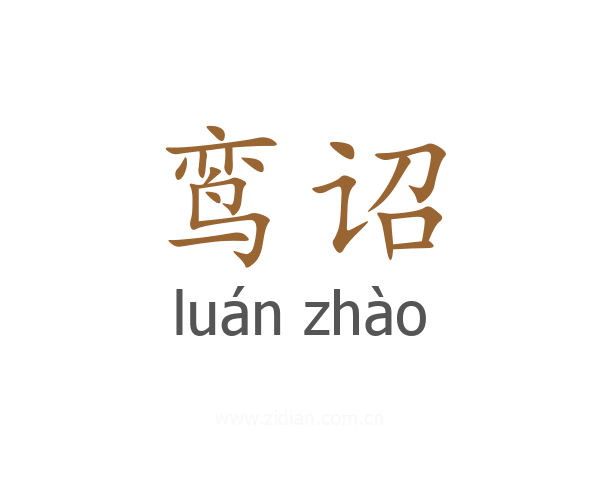 鸾诏