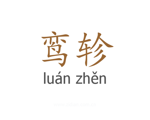 鸾轸