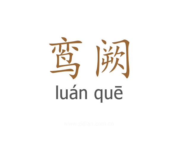 鸾阙