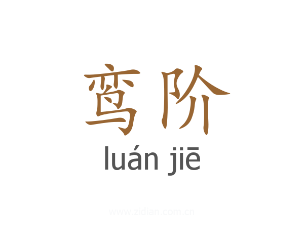 鸾阶