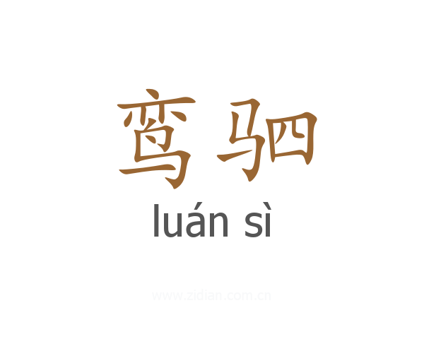 鸾驷