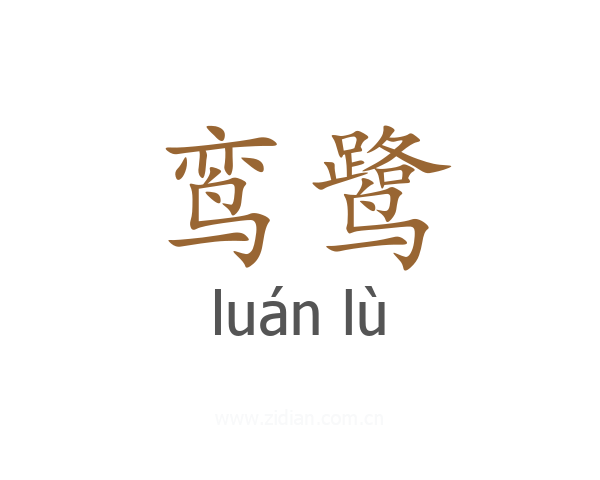 鸾鹭