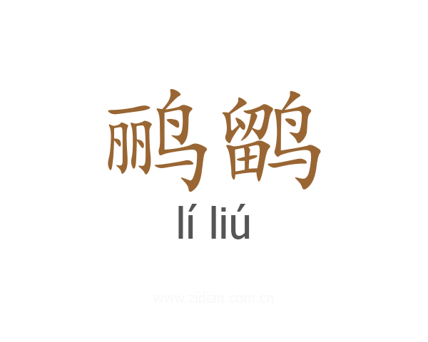 鹂鹠
