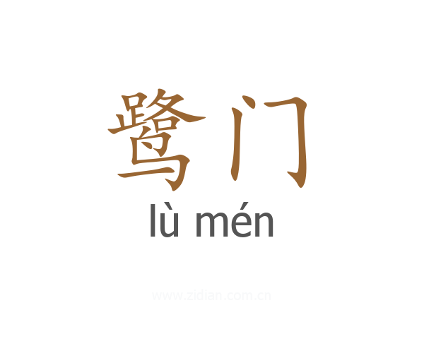 鹭门