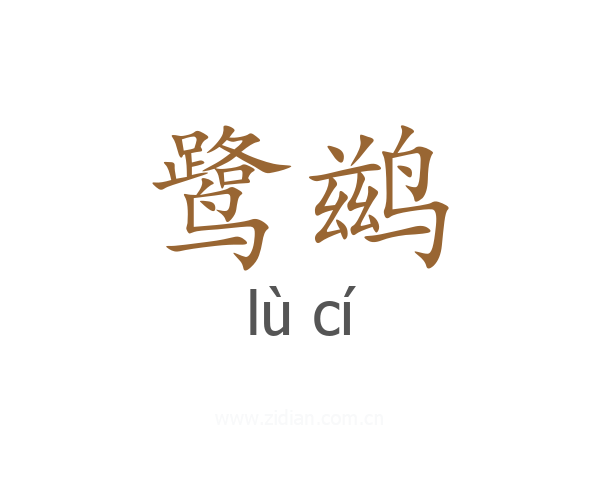 鹭鹚