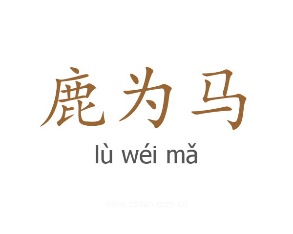 鹿为马