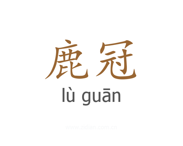 鹿冠